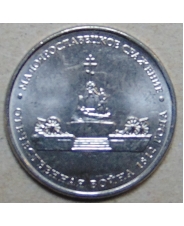 Россия 5 рублей  2012 Малоярославецкое сражение UNC